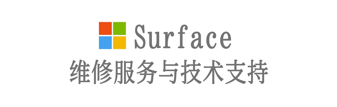 达川surface产品维修服务中心