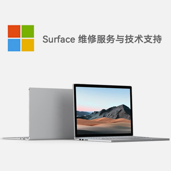 达川surface产品维修服务电话
